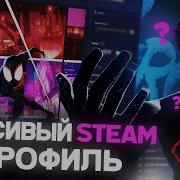 Как Сделать Красивое Оформление Профиля Steam