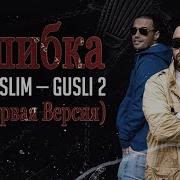 Guf Slim Ошибка Альбом Gusli Ii Текст