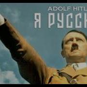 Adolf Hitler Ai Cover Я Русский