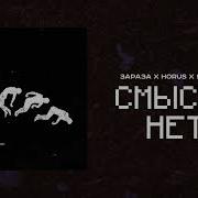 Horus Sharon Приворот Гуманоида Смысла Нет
