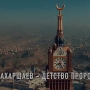 Сулим Ахаршаев Детство Пророка