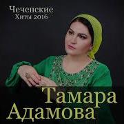 Тамара Адамова Зуд Йолу К1Ант