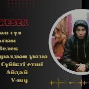 Каракесек Полный Альбом