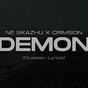 Demon Feat Crimson Ne Skazhu