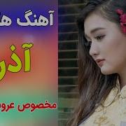 ریمیکس شاد آذزی