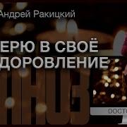 Ракицкий Я Верю В Свое Выздоровление