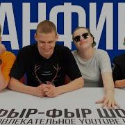 Попробуй Не Засмеяться Шоу Фыр Фыр Шоу 1 Часть