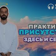 Медитация Присутствия