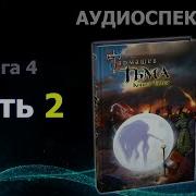 Книга 4 Конец Тьмы