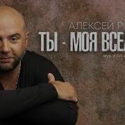 Алексей Ром Моя Вселенная