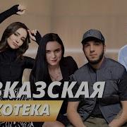 Веселые Кавказские Песни