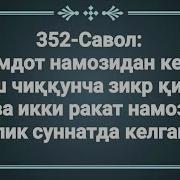 352 Savol Bomdod Nomozidan Keyin Quyosh Chiqqunga Qadar Zikr Va Namoz