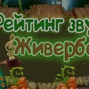Как Поёт Живербена