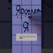 Песня С Именем Ярослав