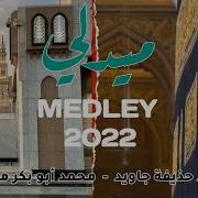 Nasheed 2022 Arabic