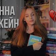 Анна Джейн Музыкальный Приворот