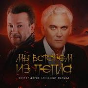 Мы Восстанем Из Пепла