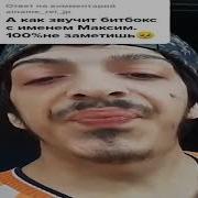 Битбокс С Именем Максим