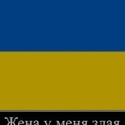 Скачать Песню Почему Я Пью Жена Ругает