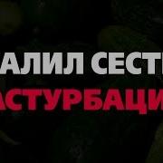 Service Брат Застал Сестру За Мастурбацией Видео