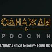 Шиков Блесков Красотаев Волна Любви