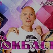 Блокбастер Альбом