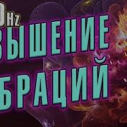 Музыка Для Повышения Вибрации