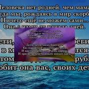 Песня Дети Маму Берегите