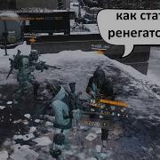 Фраза Из The Division 2 Обнаружен Агент Ренегат