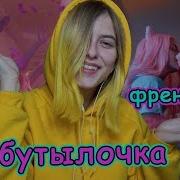 Френдзона Мэйби Бэйби Бутылочка Пародия Юлик Реакция Keytoko