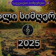 ახალი უცხოური სიმღერები 2023