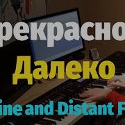 Прекрасное Далёко Пианино Слава Маковский