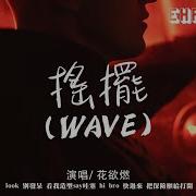 搖擺 Wave