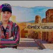 Рамаз Сиёх Чашмак