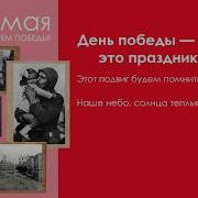 День Победы На Века