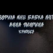 Анна Пингина Говорила Мне Бабка Лютая Минус