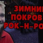 Зимний Покров Игрушки Гайд World Of Warcraft Зимний Покров