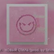 Новый Стиль Prod By Shvrp Prickles