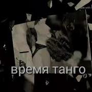Лучшее Танго Всех Времен И Народов