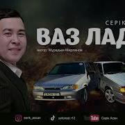 Серик Асан Ваз Лада