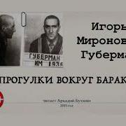 Игорь Губерман Прогулки Вокруг Барака