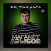 Дзыбов Родная Девочка Моя