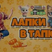 Песня Тапка Лапка Скачать