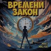 Макс Маслов
