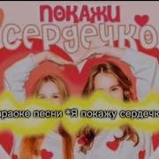 Марьяна Локель Вау Вероника Покажи Сердечко Минус