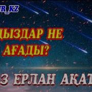 Жұлдыздар Не Үшін Жаратылды Ерлан Ақатаев