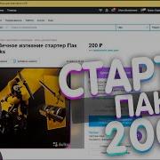 Когда Выйдет Новый Стартер Пак Как Купить Батл Пас За 300 Рублей