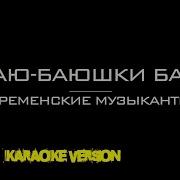 Колыбельная Бременских Музыкантов Караоке