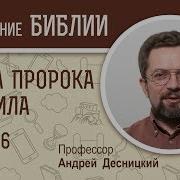 Стеняев Книга Пророка Даниила
