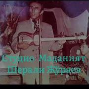 Шерали Жураев На Хато Эй Она Мехринг Билан